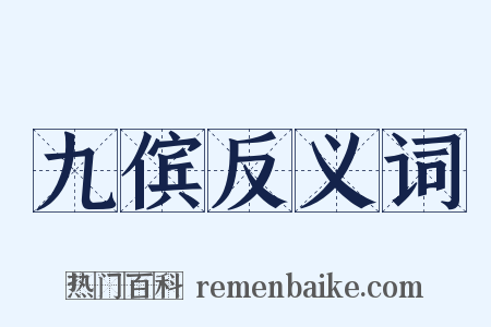 九傧反义词是什么意思的图片